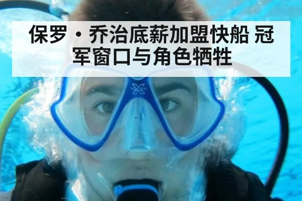 保罗·乔治底薪加盟快船 冠军窗口与角色牺牲
