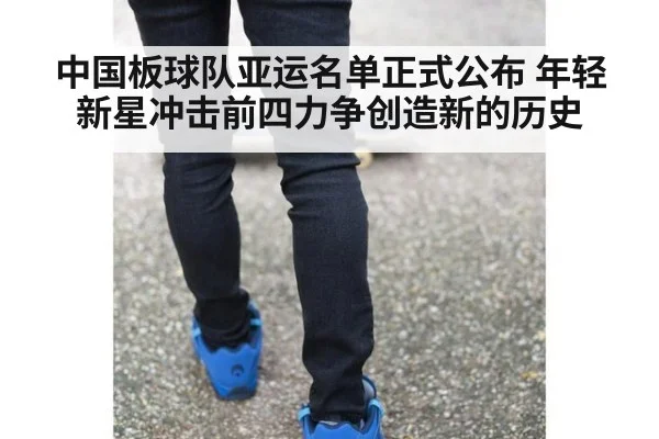 中国板球队亚运名单正式公布 年轻新星冲击前四力争创造新的历史